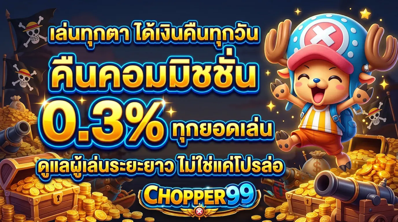 โปรโมชั่นคืนคอมมิชชั่น 0.3% CHOPPER99