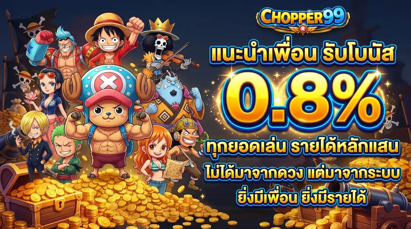 โปรโมชั่นแนะนำเพื่อน 0.8% CHOPPER99